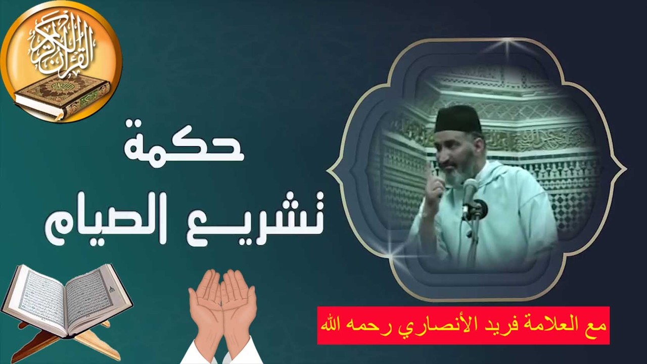 حكمة تشريع الصيام -د- فريد الأنصاري رحمه الله