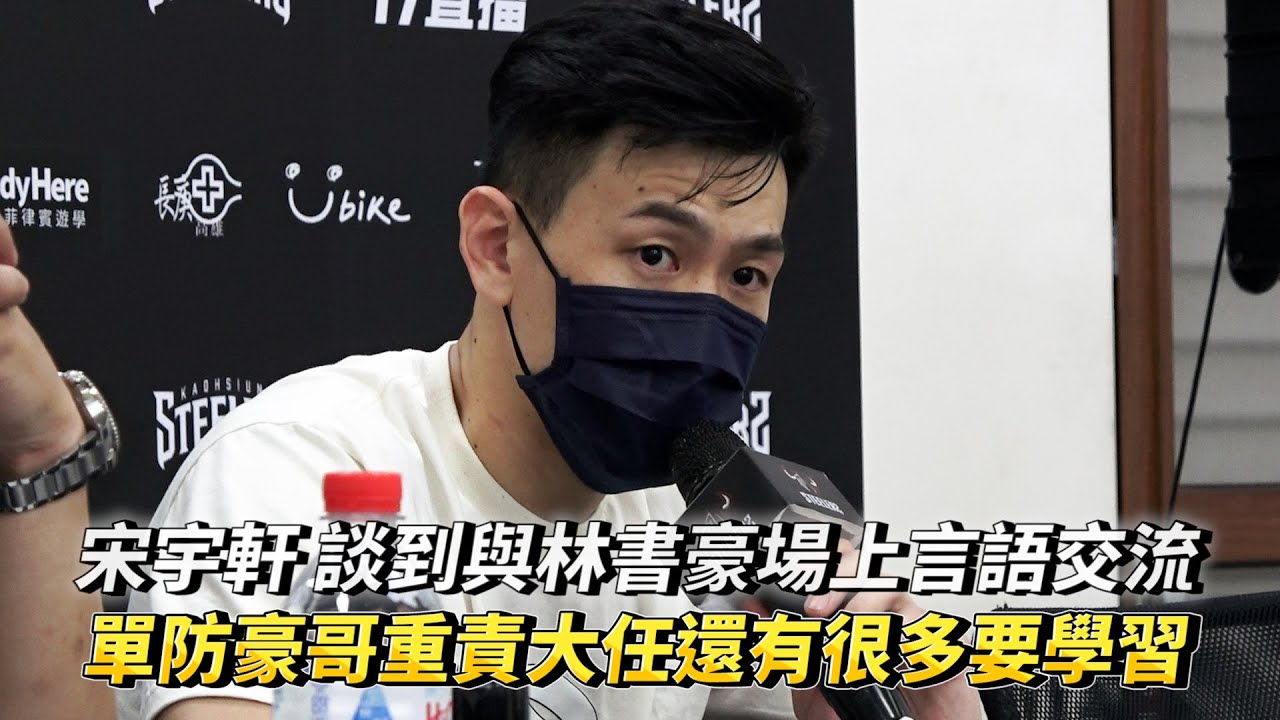 宋宇軒 談到與林書豪場上言語交流 單防豪哥重責大任還有很多要學習 PLG 新竹街口攻城獅 vs 高雄17直播鋼鐵人