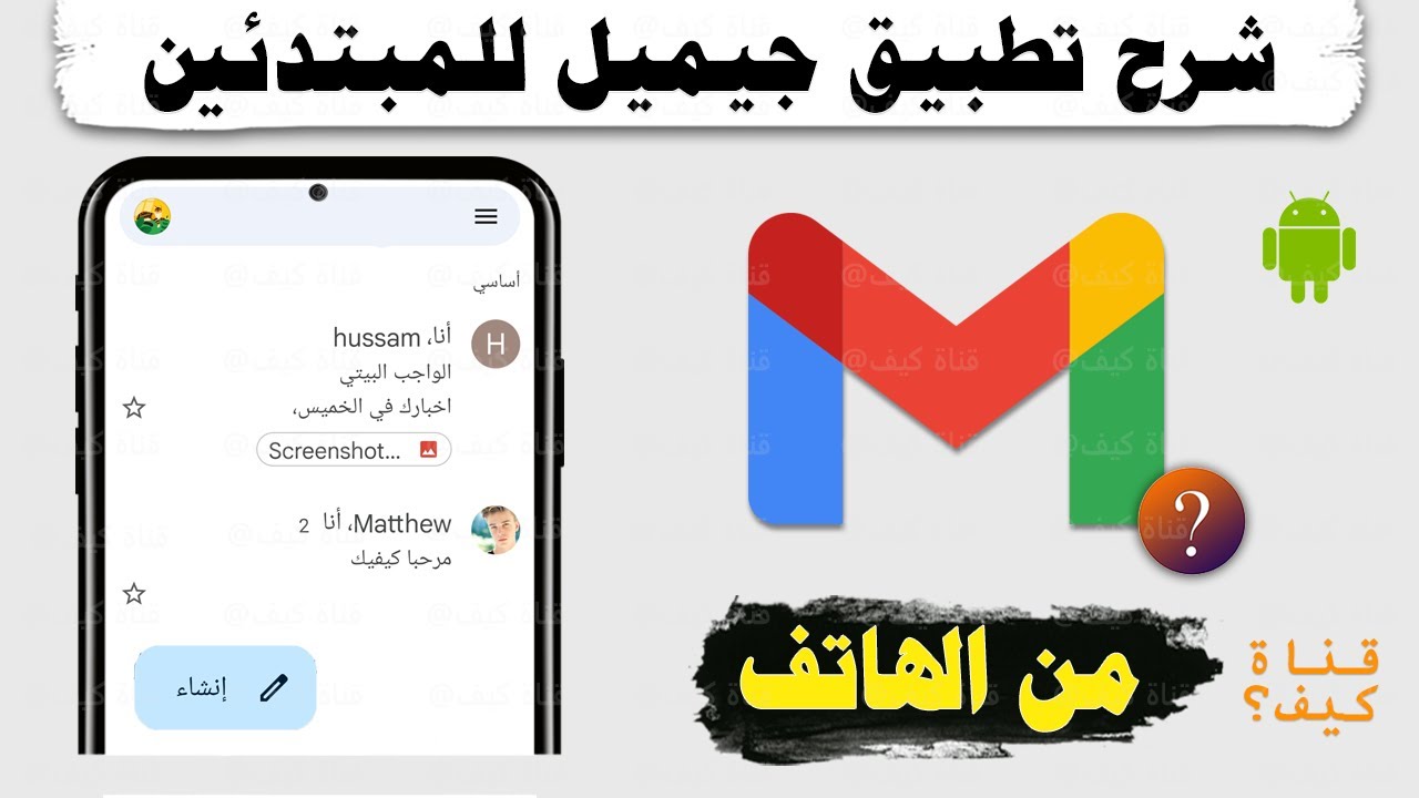 شرح استخدام جيميل Gmail من الهاتف