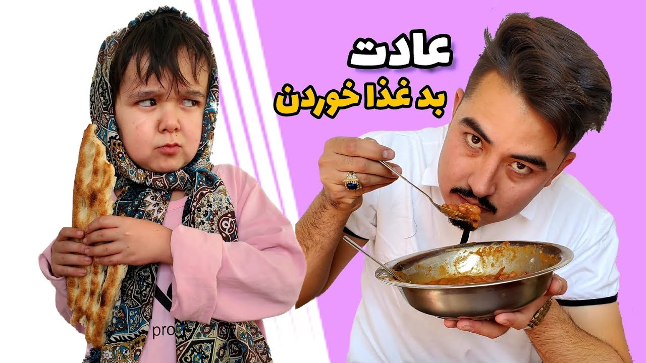 عادت های بد در جریان غذا خوردن // همراه با پشت صحنه