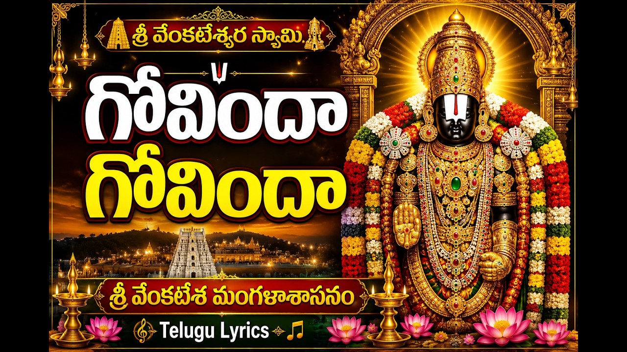 శ్రీ వేంకటేశ మంగళాశాసనం |  Powerful Venkateswara Stotram | Telugu Devotional Song | Balaji Bhakti