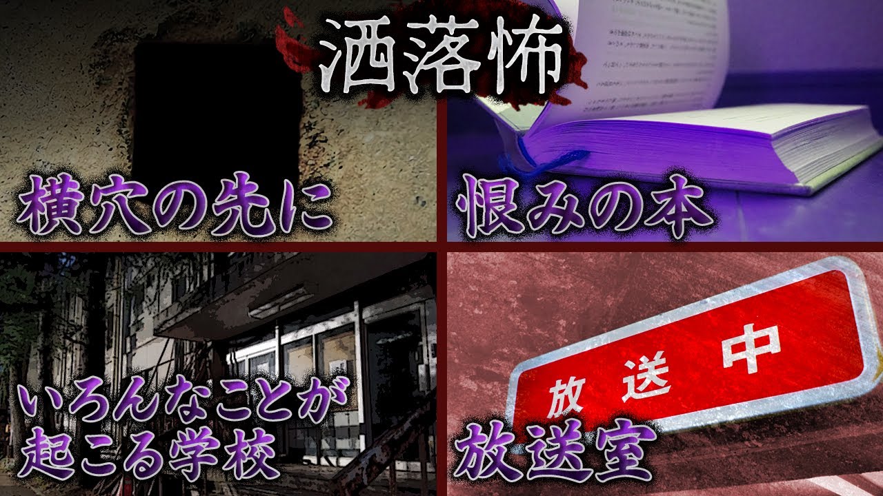 【2ch/洒落怖】放送室/恨みの本/横穴の先に/いろんなことが起こる学校【ナナフシギ】