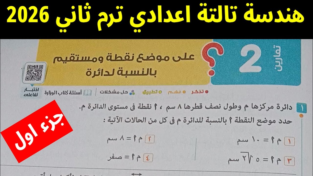 حل تمارين 2 على موضع نقطة ومستقيم بالنسبة لدائرة🔥 هندسة تالتة إعدادي 🔥 ترم ثاني 2026