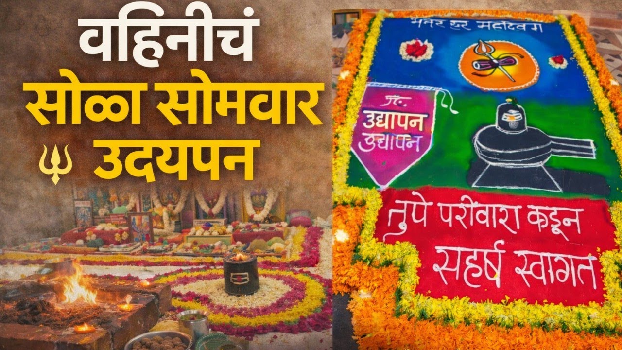 वाहिनीचं सोळा सोमवार उद्यापन ☘️🪷🙏 | सुंदर रांगोळी | महादेव भक्ती |#kavitasasane  #सोळासोमवार 