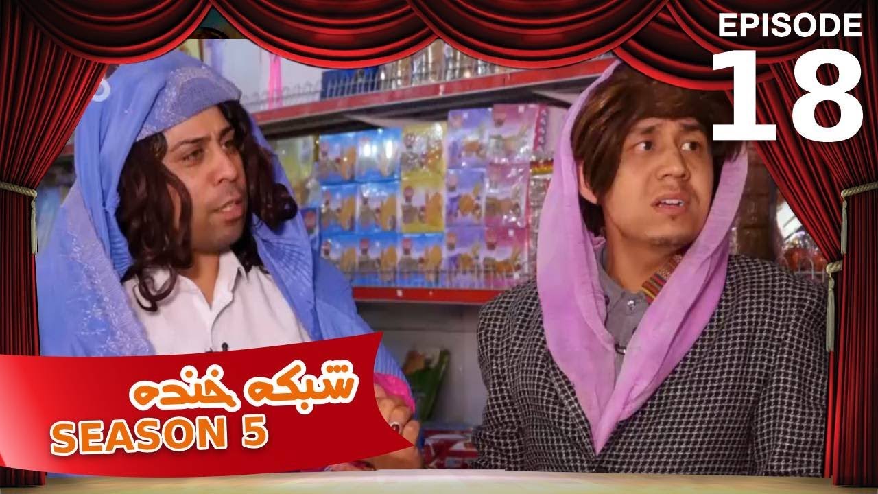 شبکه خنده - فصل ۵ - قسمت ۱۸/ Shabake Khanda - Season 5 - Episode 18