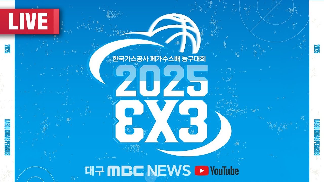 한국가스공사 페가수스배 2025 3X3 농구대회 [LIVE] | 대구MBC 2025년 11월 8일