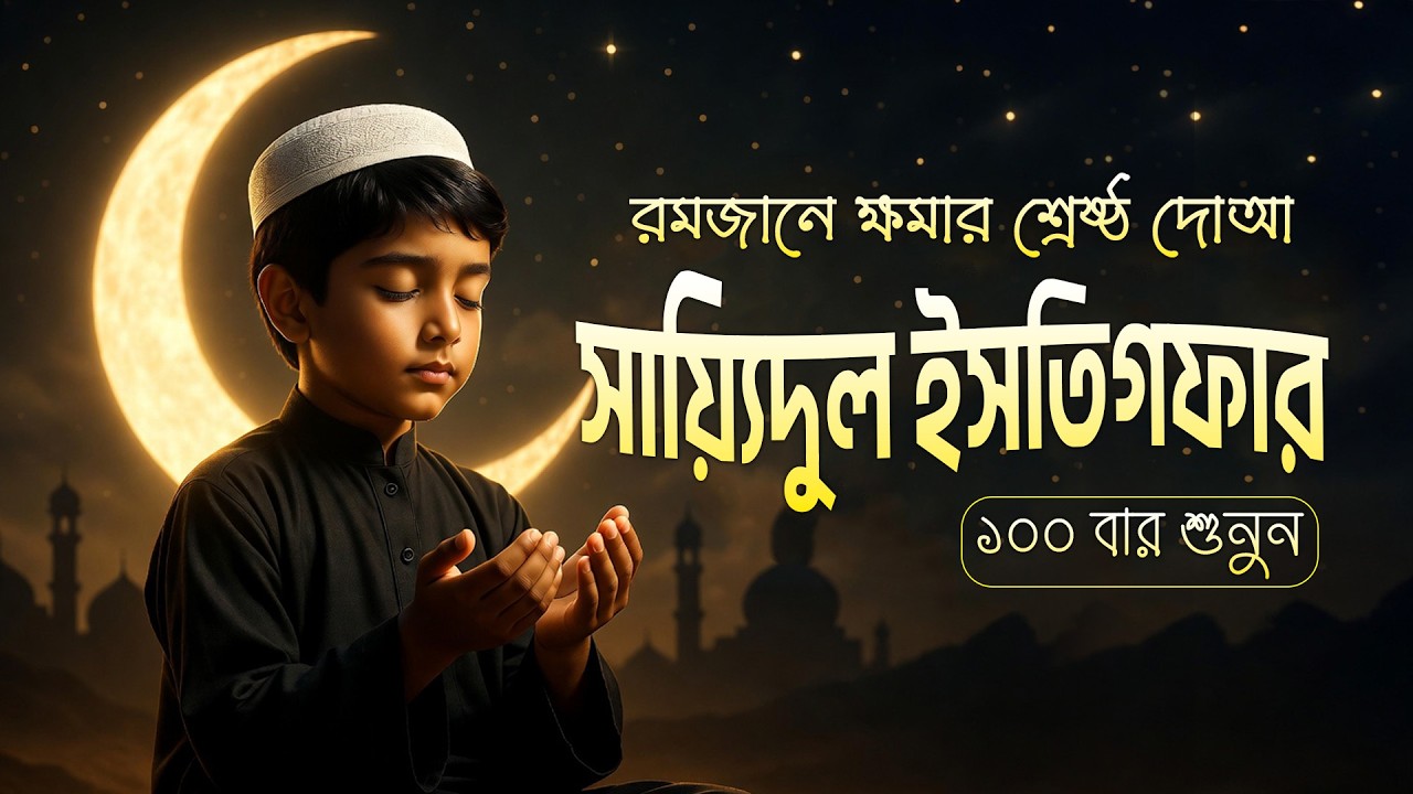 রমজানে ক্ষমার শ্রেষ্ঠ দোআ | সায়্যিদুল ইসতিগফার ১০০ বার | Sayyidul Istighfar for Seeking Forgiveness