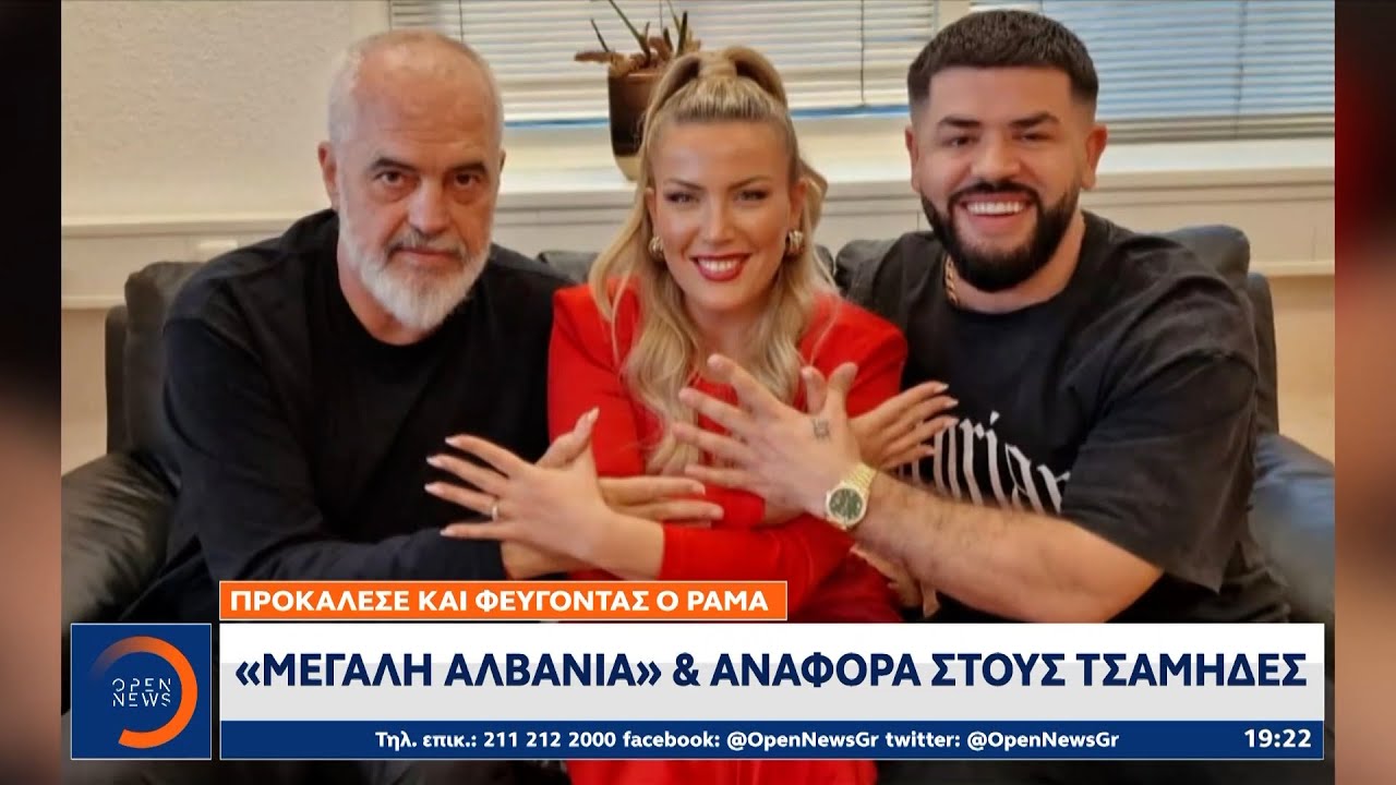 Ράμα: «Μεγάλη Αλβανία» και αναφορά στους Τσάμηδες | OPEN TV