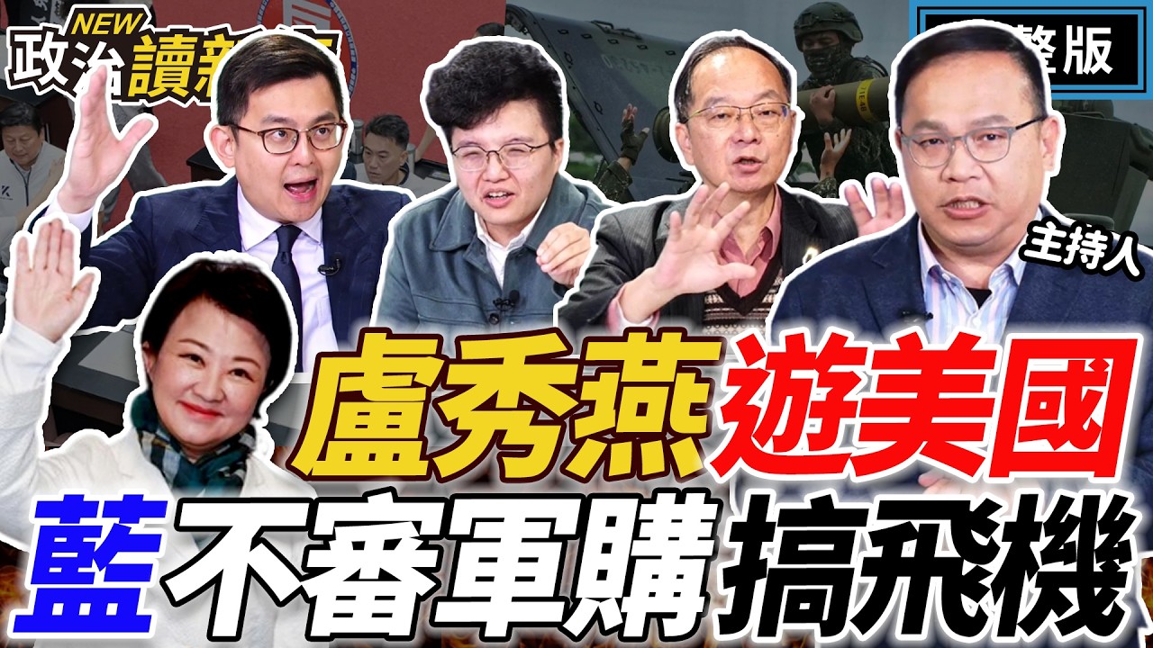 【LIVE】擋軍購！反台日！藍紅說法好像？蕭敬嚴將變李正皓學弟？國民黨產爭議爆發！盧秀燕訪美切鄭麗文！｜王義川 Grace 王瑞德 卓冠廷【政治讀新術】完整版20260312