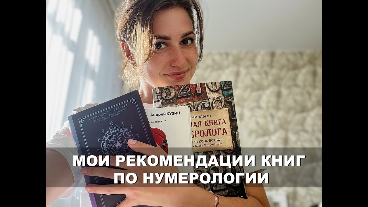 Мои рекомендации книг по нумерологии