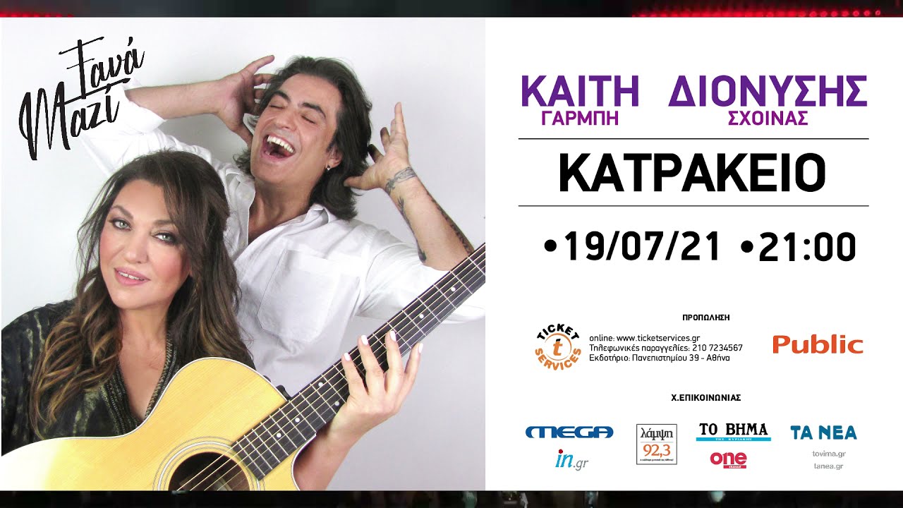 Καίτη Γαρμπή & Διονύσης Σχοινάς // 19 ΙΟΥΛΙΟΥ Κατράκειο Θέατρο Νίκαιας