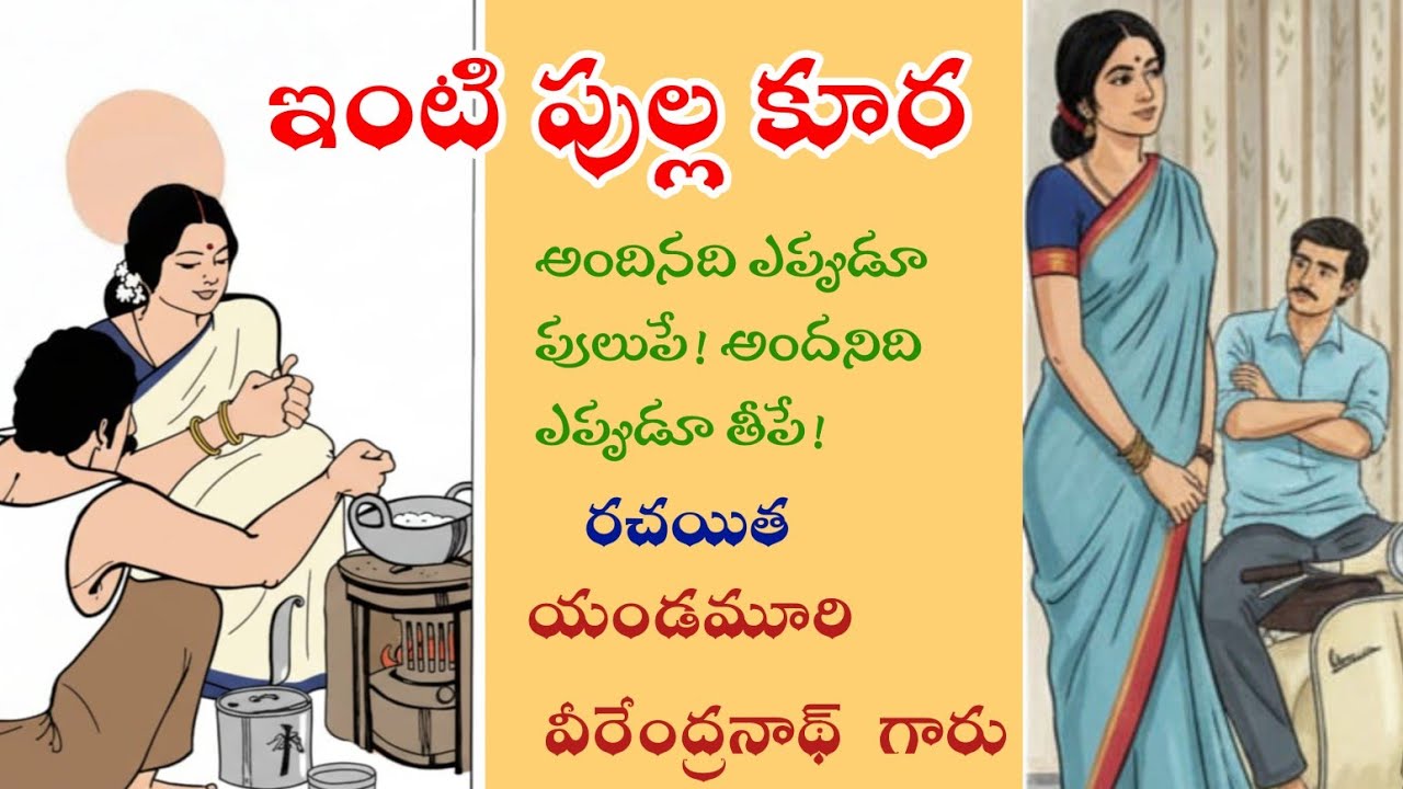 ఇంటి పుల్ల కూర # యండమూరి వీరేంద్రనాథ్ # కథా లహరి