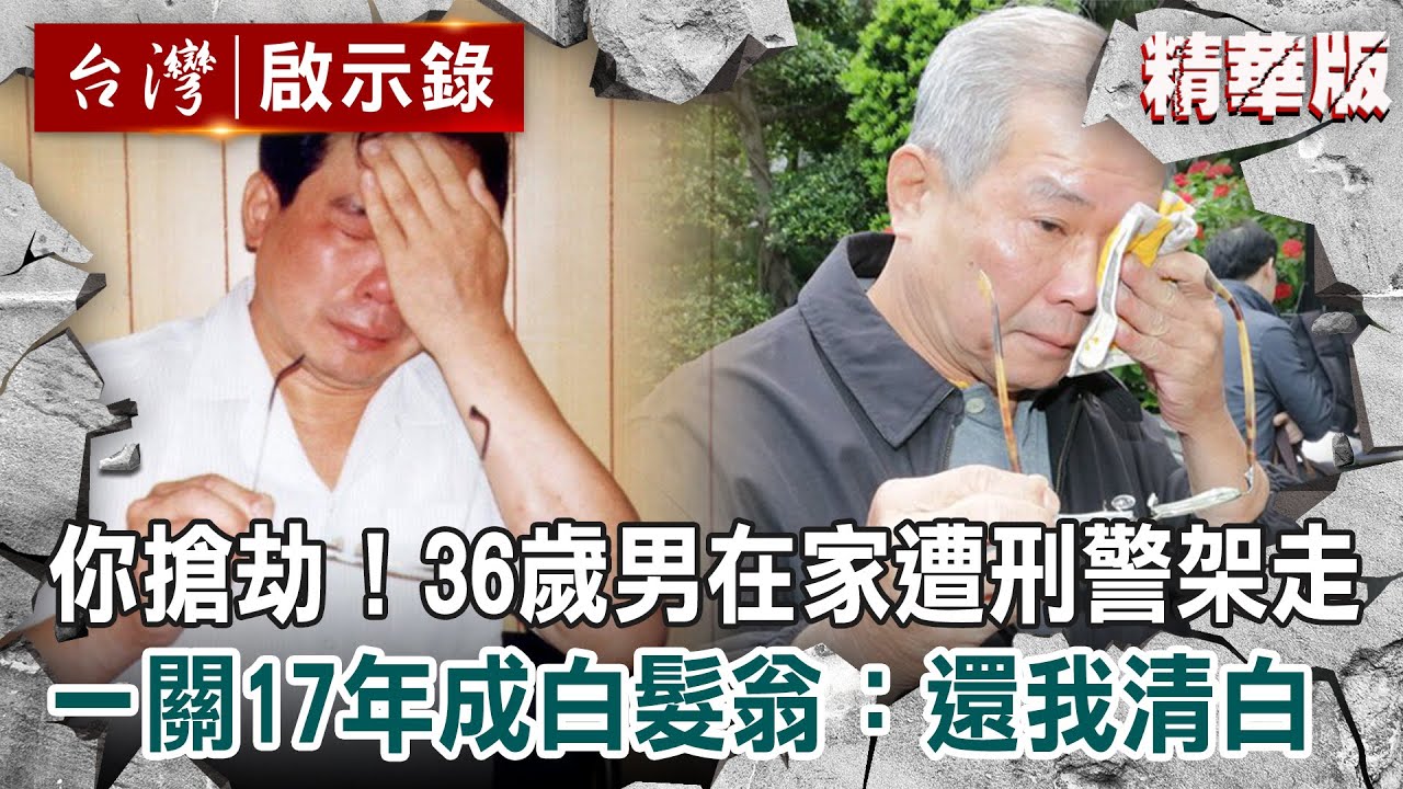 【精選】36歲男在家突遭刑警架走「你搶劫！」一關17年成白髮翁：還我清白【@ebcapocalypse 】｜洪培翔