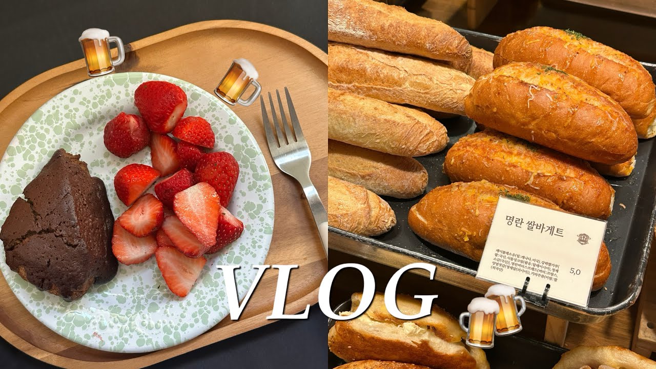 [VLOG] 퇴근하고 맥주 따르는 직장인 브이로그 | 갓은혜 신상 | 봉쓰놀라 | 빵택배 일상