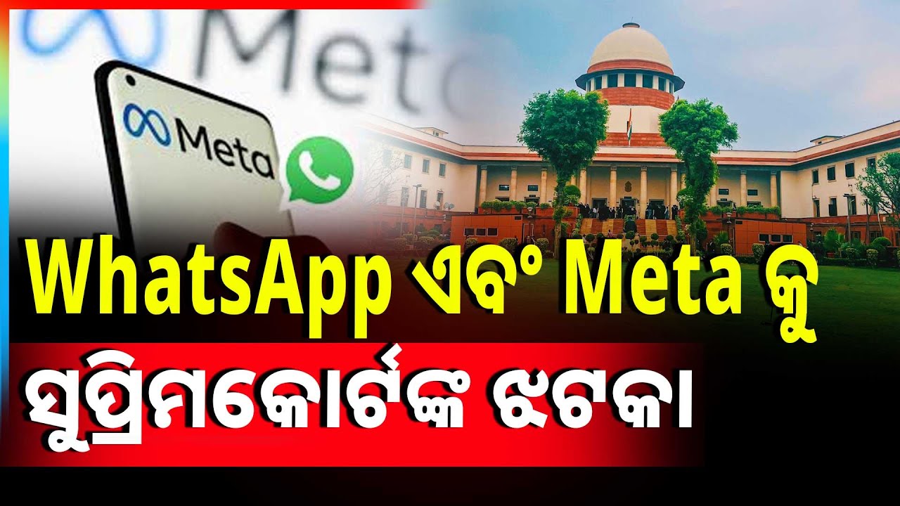 ହ୍ବାଟ୍ସ ଆପ୍ ଓ ମେଟାକୁ ସୁପ୍ରିମକୋର୍ଟଙ୍କ କଡ଼ା କଥା | WhatsApp and Meta