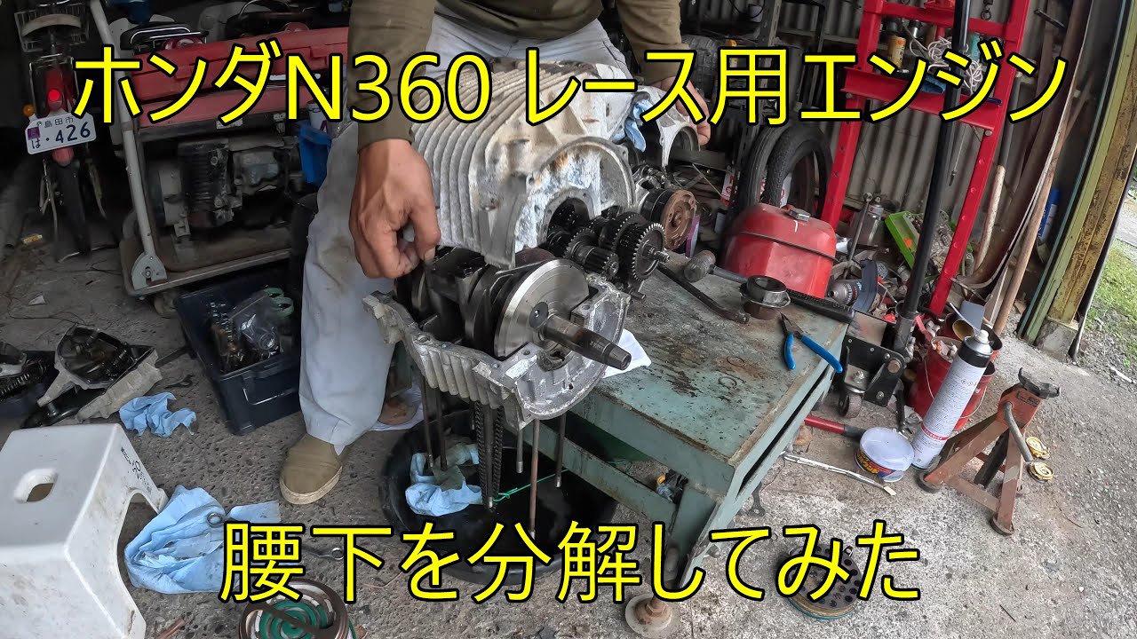 ホンダN360レース用エンジン、腰下を分解してみた