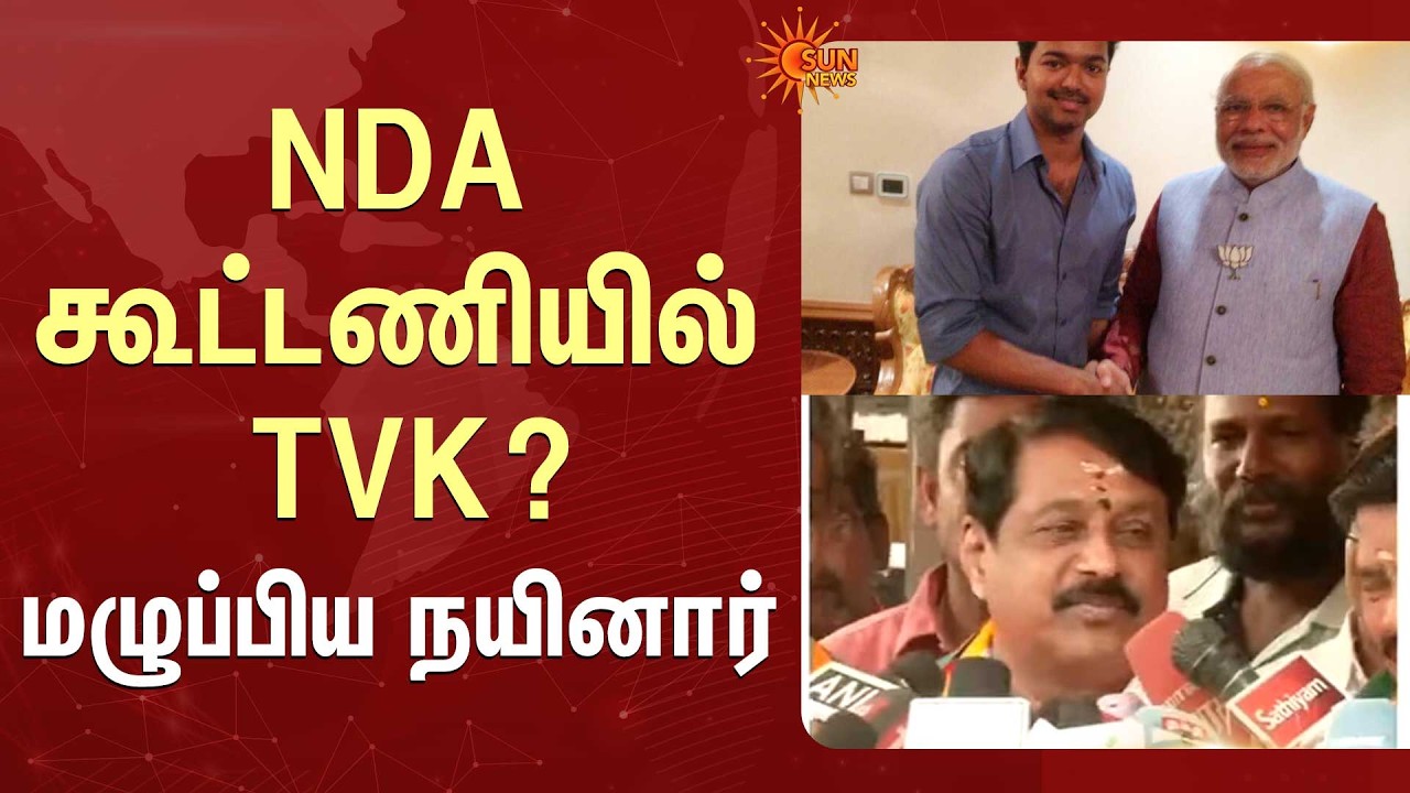 NDA கூட்டணியில் TVK? | Nainar Nagendran Speech | NDA Alliance | CBI | TVK VIjay | ADMK | Sun News