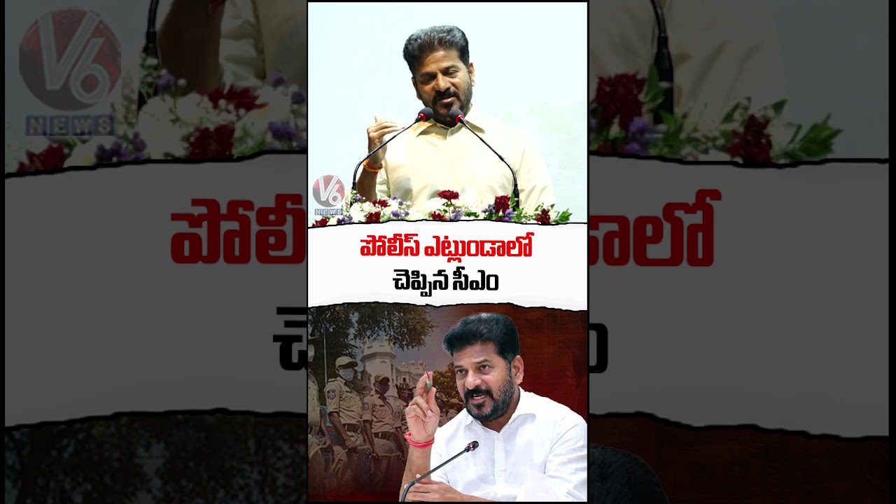 పోలీస్ ఎట్లుండాలో చెప్పిన సీఎం : CM Revanth Reddy | V6 News