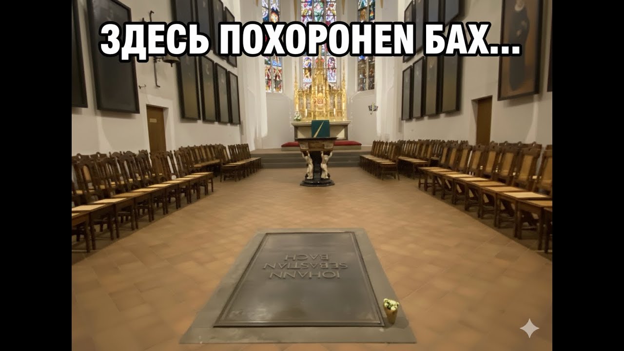 ПО СЛЕДАМ БАХА: ЦЕРКОВЬ СВЯТОГО ФОМЫ (ТОМАСКИРХЕ)