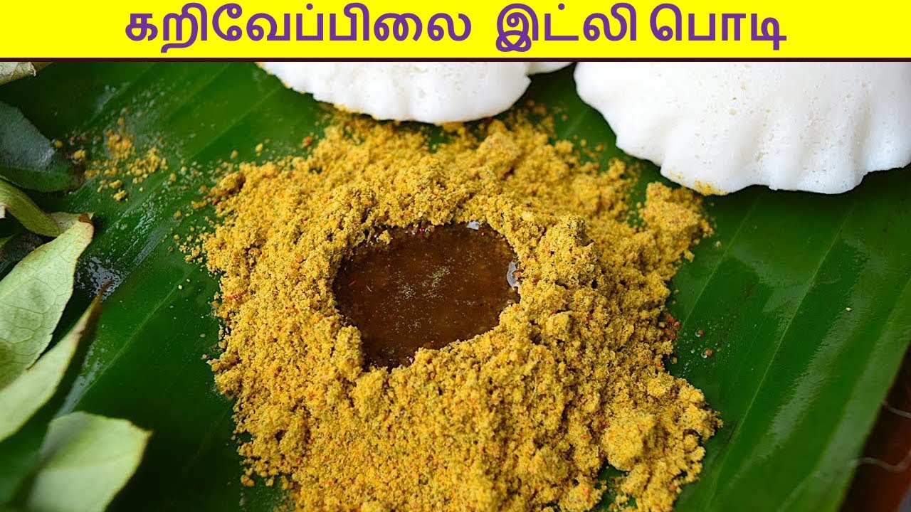 கறிவேப்பிலை பொடி செய்வது எப்படி | karuveppilai podi in tamil | idli podi recipe in tamil