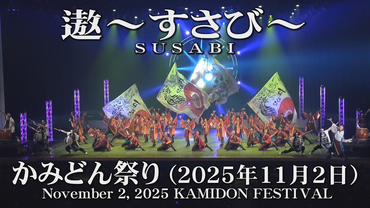 【遨～すさび～】2025年11月2日_かみどん祭り_YOSAKOIソーラン_SUSABI_November 2, 2025_KAMIDON FESTIVAL_YOSAKOI SORAN