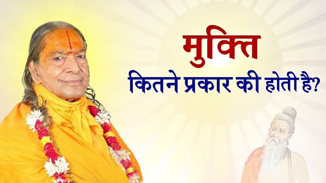 How many types of liberation (Mukti) are there? | मुक्ति कितने प्रकार की होती है? | KRIPALU JI