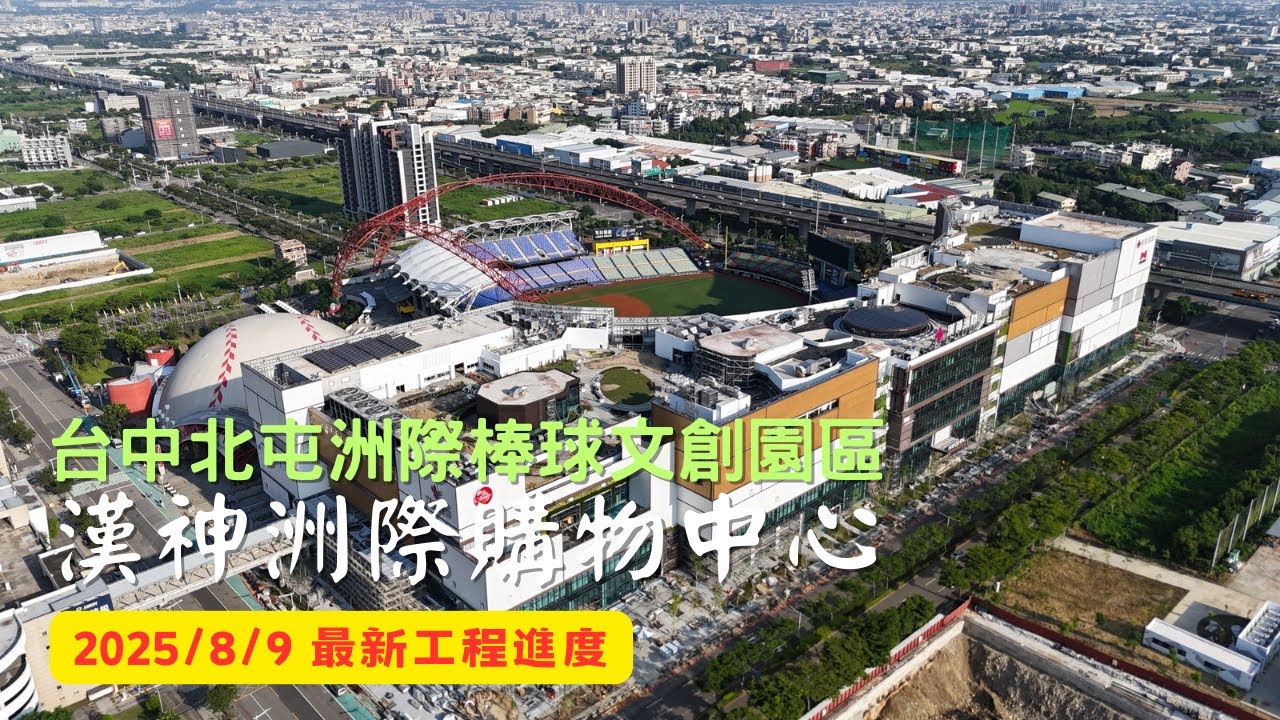 台中漢神洲際購物中心｜中信金控｜美麗新影城｜工程進度EP.39｜空拍記錄｜Drone photography | 2025/8/9