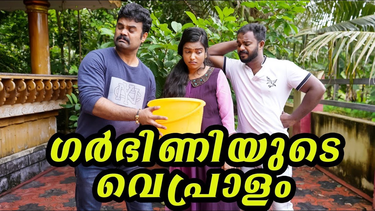 ||ഗർഭിണിയുടെ വെപ്രാളം||SKETCH COMEDY||