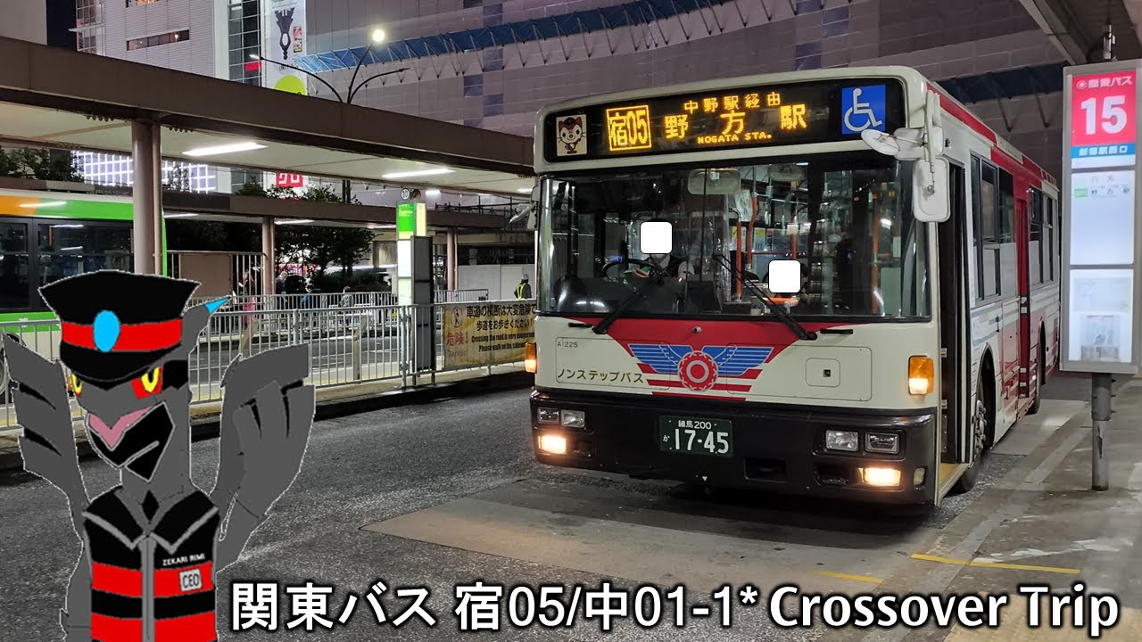 [夜2-in-1 全区間前面展望] 関東バス 宿05/中01-1* Kanto Bus Crossover Trip 新宿西口 - 野方 - 阿佐ヶ谷営業所