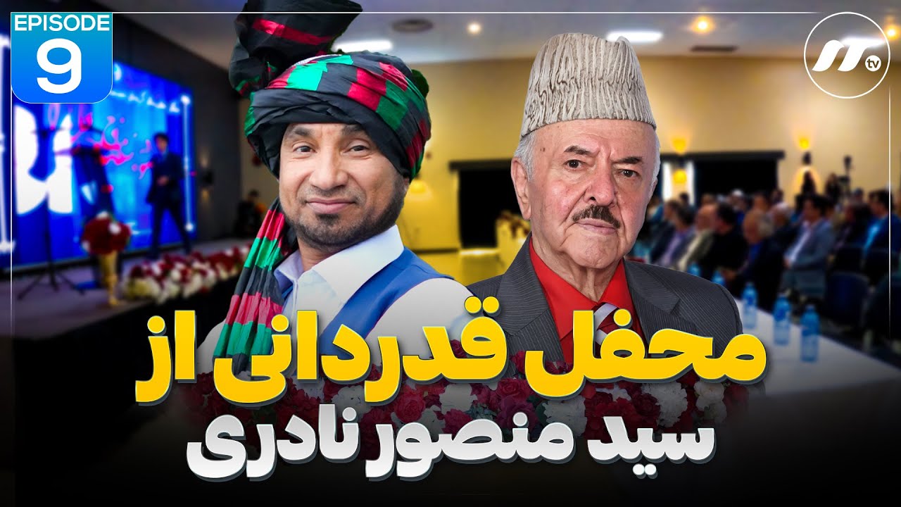 وطندار | محفل قدردانی از سید منصور نادری - Watandar
