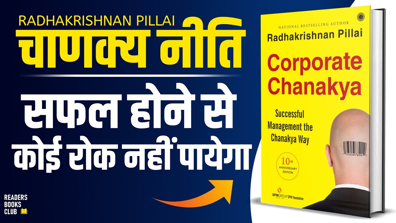 Corporate Chanakya (Chanakya Neeti) by Radhakrishnan Pillai Audiobook | Book Summary in Hindi
