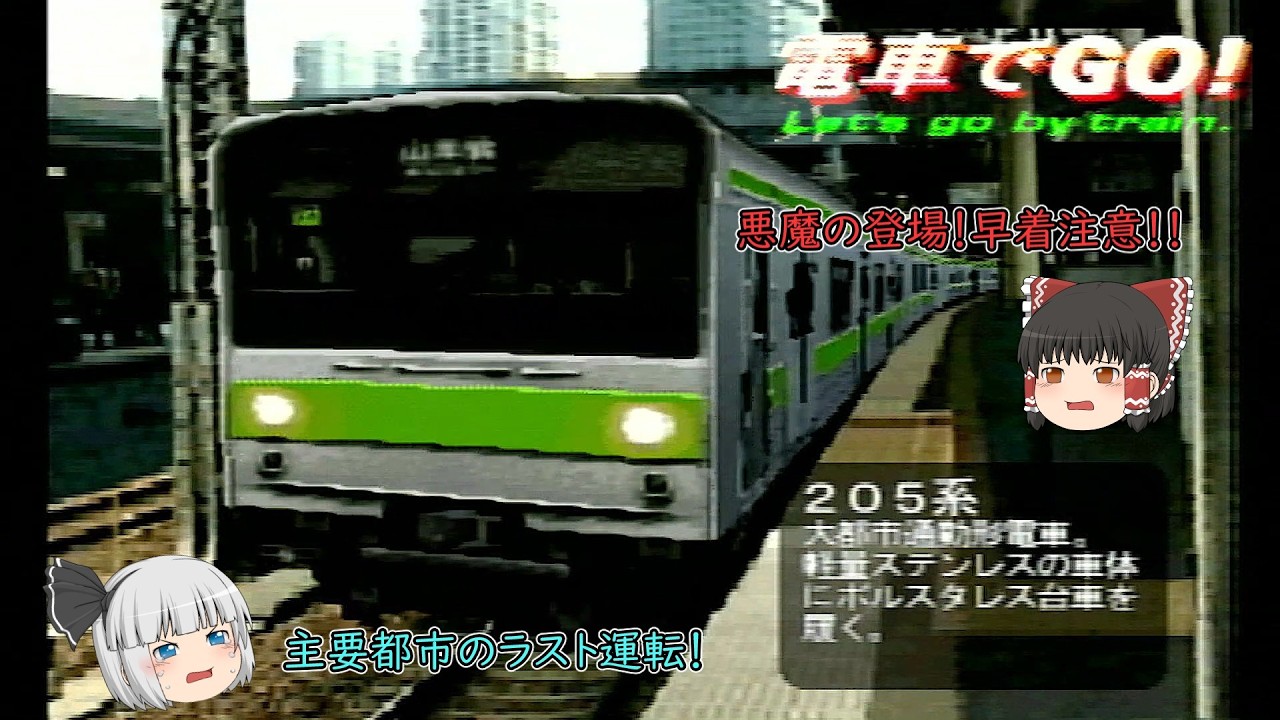 みょんなゲーマーのリベンジ運転！　電車でＧＯ！ ＃8 山手線　VH