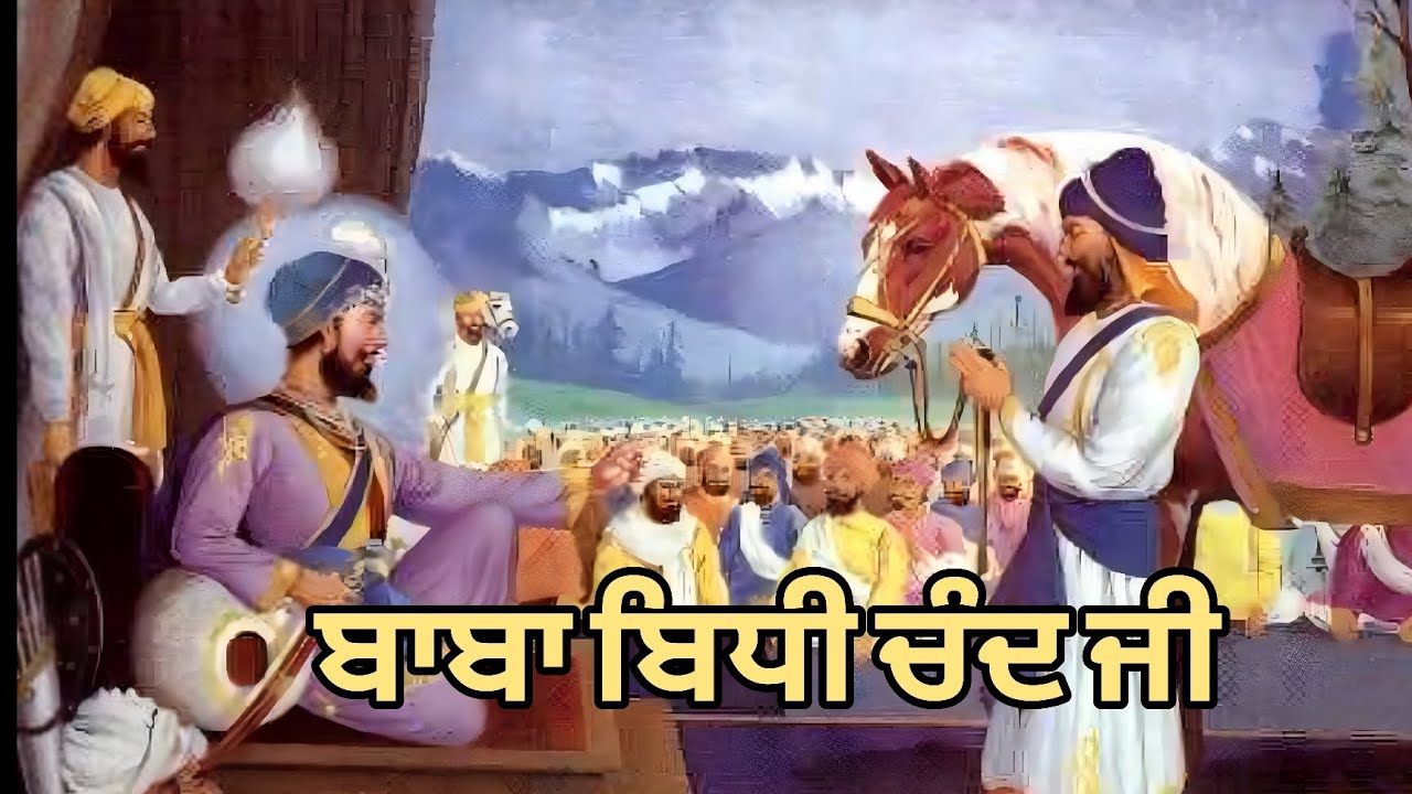 ਕਥਾ ਵਿਚਾਰ ਬਾਬਾ ਬਿਧੀ ਚੰਦ ਜੀ ਇੱਕ ਚੋਰ ਤੋ ਕਿਵੇ ਸਿੱਖ ਬਣੇ || ਭਾਈ ਸਤਿਨਾਮ ਸਿੰਘ ਜੀ ਕਲਿਆਣਪੁਰ ||