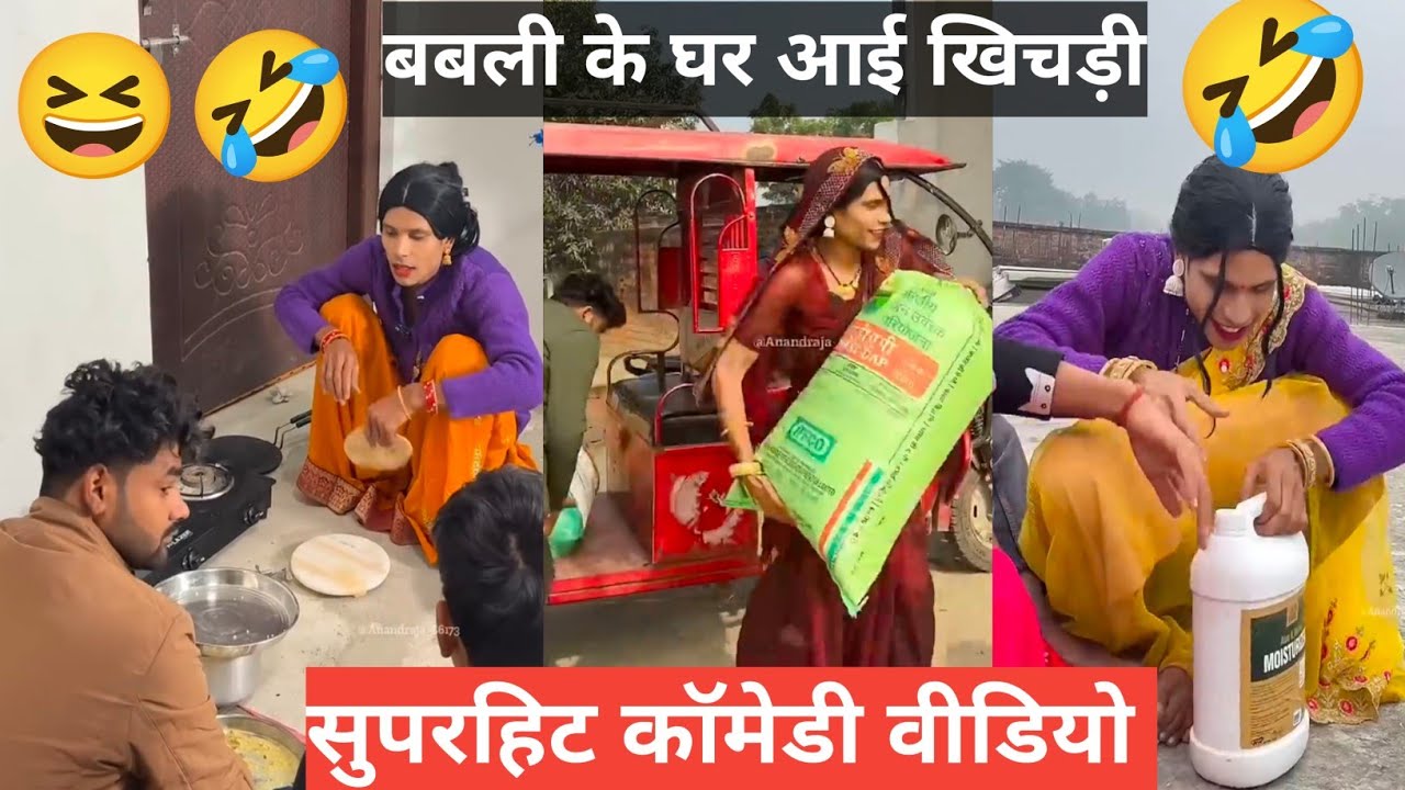 || Khichdi came from Babli's house ||🤣#anandraja #comedyvideos #sarealvlogs #funny