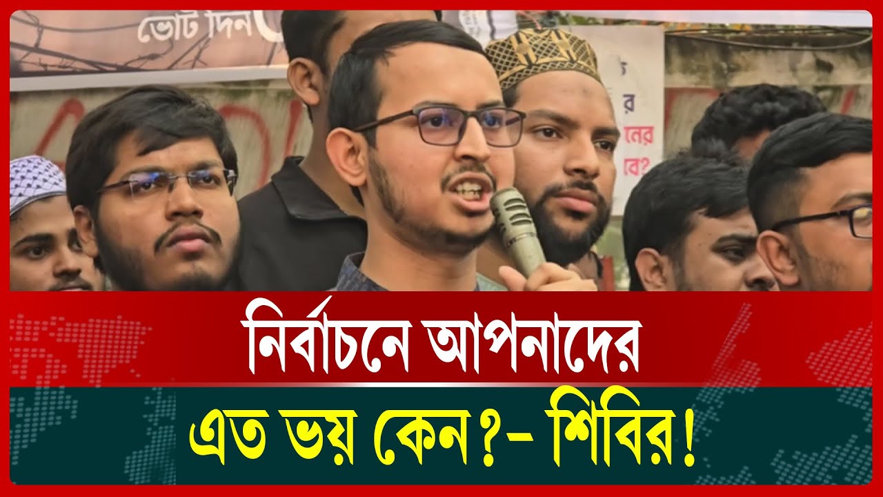 প্রতিটি ছাত্র সংসদ নির্বাচনে ছাত্রদল ম'ব সৃষ্টি করেছিল: শিবির | Sbibir | Jagoron News |