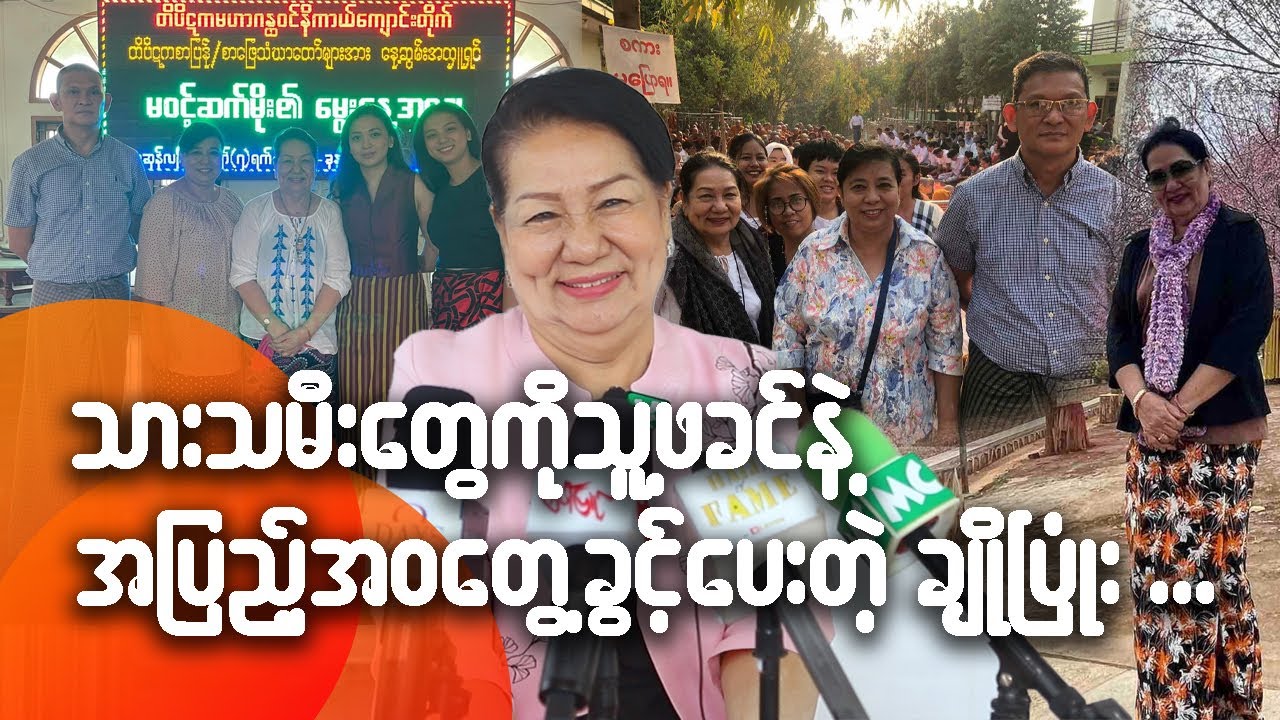 သားသမီးတွေကို သူ့ဖခင်နဲ့ အပြည့်အဝတွေ့ခွင့်ပေးတဲ့ ချိုပြုံး...
