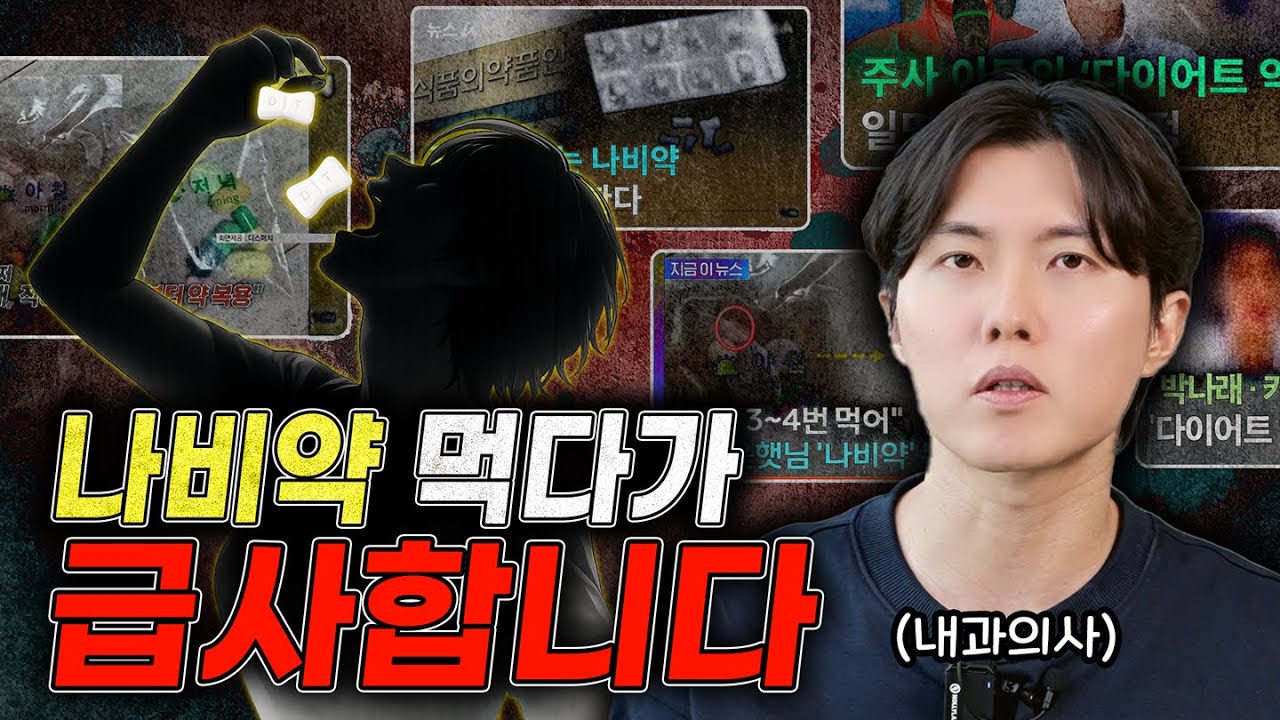 나비약 잘못 먹으면 급사하는 이유