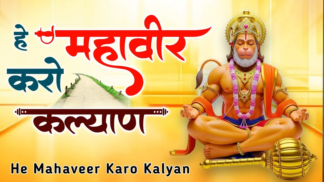 हे महावीर करो कल्याण  |Hey Mahaveer Karo Kalyan | Shri hanuman Bhajan | Most Popular Bhajan 2026