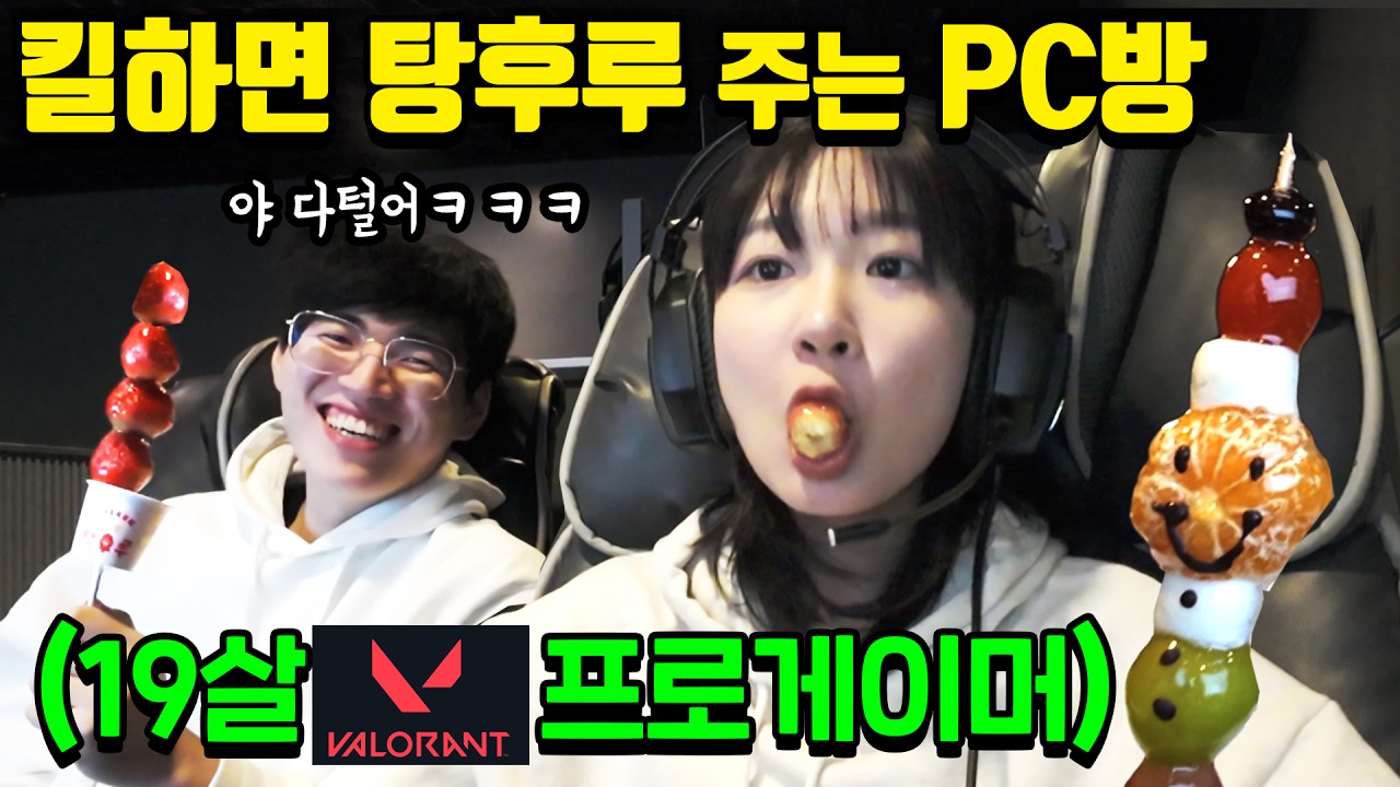 킬수 1등하면 탕후루 주는 pc방!! 실제 여고생프로게이머 끌고가기 ㅋㅋㅋㅋ 잘먹고갑니다~