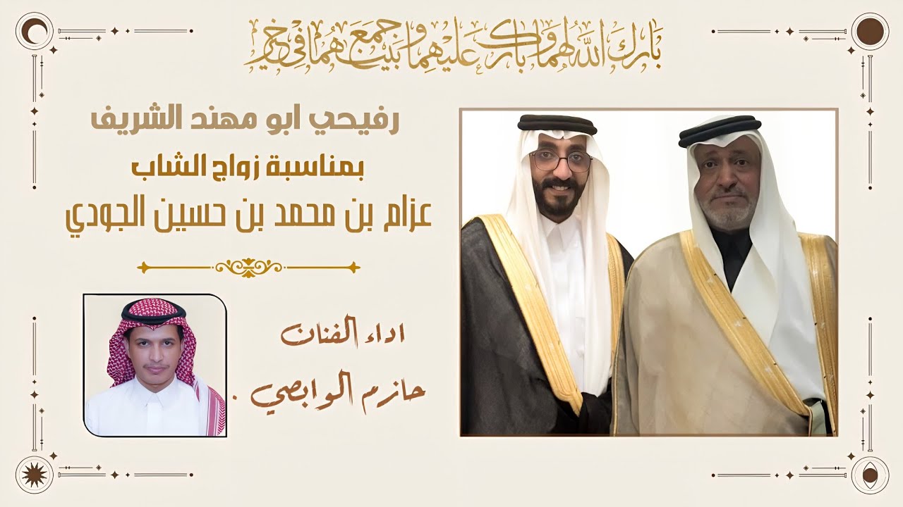 رفيحي ابو مهند الشريف | بمناسبة زواج عزام محمد حسين الجودي | اداء حازم الوابصي