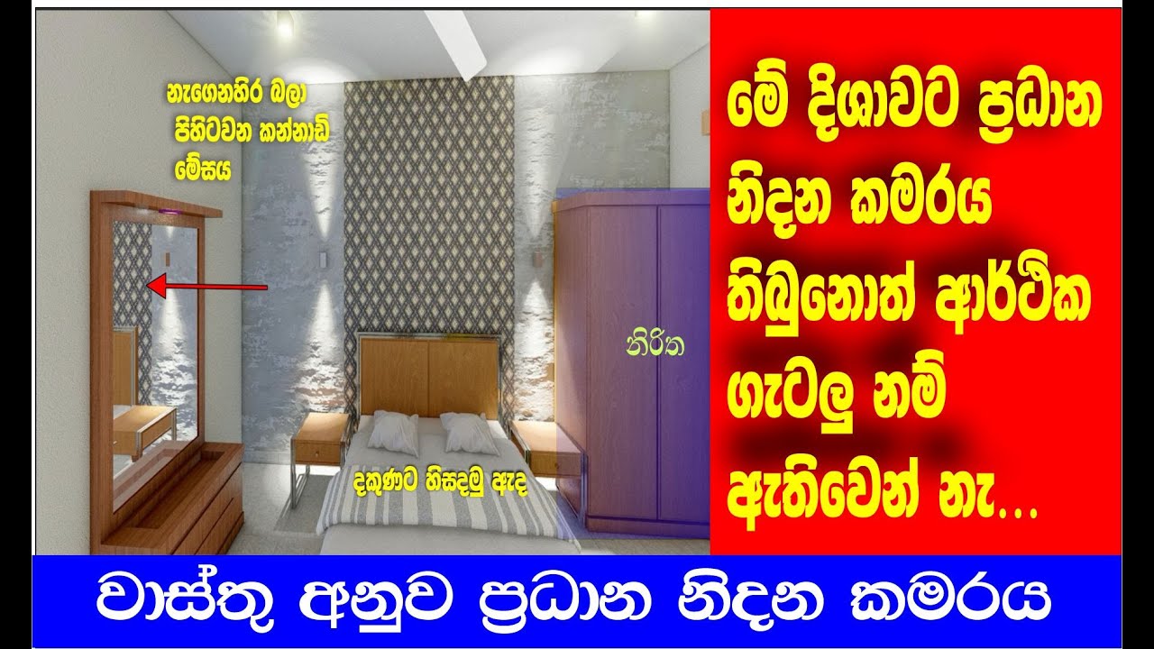 මේ දිශාවට ප්‍රධාන නිදන කමරය තිබුනොත් ආර්ථික ගැටලු නම් ඇතිවෙන නැ. vastu tips for bedroom @vasthuSL