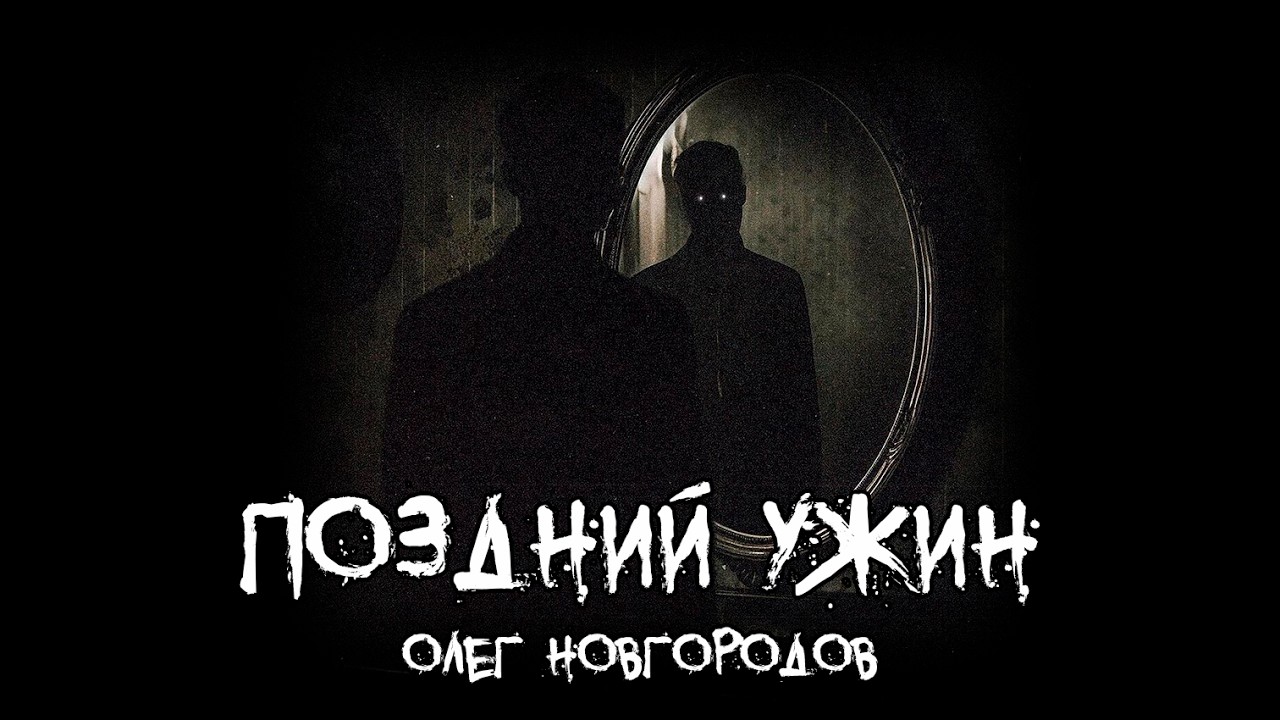 Страшные истории - Поздний ужин - by Олег Новгородов