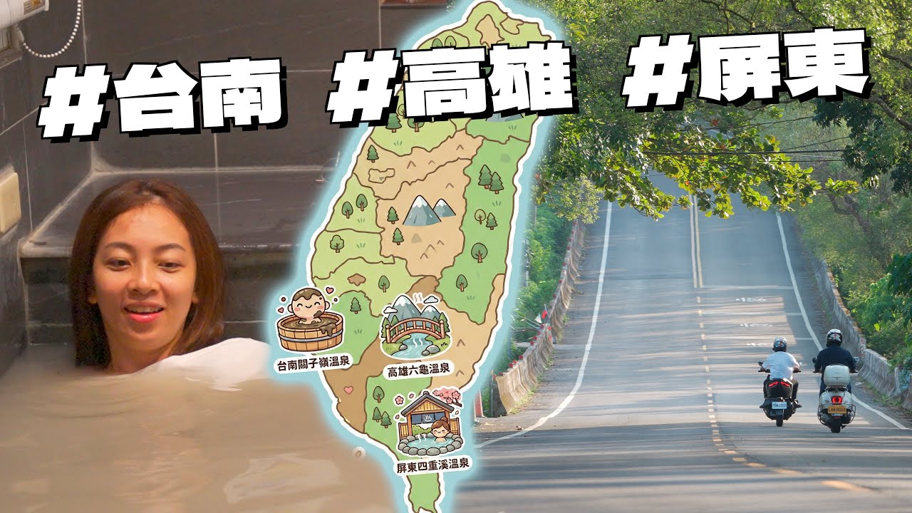 5天4夜機車環島：挑戰南部三大溫泉，關仔嶺、寶來、四重溪♨️