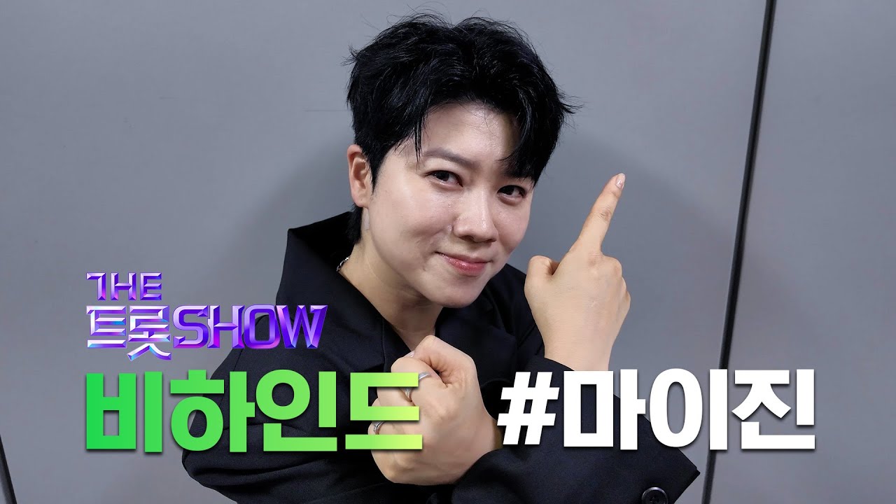 [THE 트롯 SHOW] 마이진 ‘사랑의 리콜' 백스테이지 비하인드 현장🎤ㅣ더 트롯쇼 250825