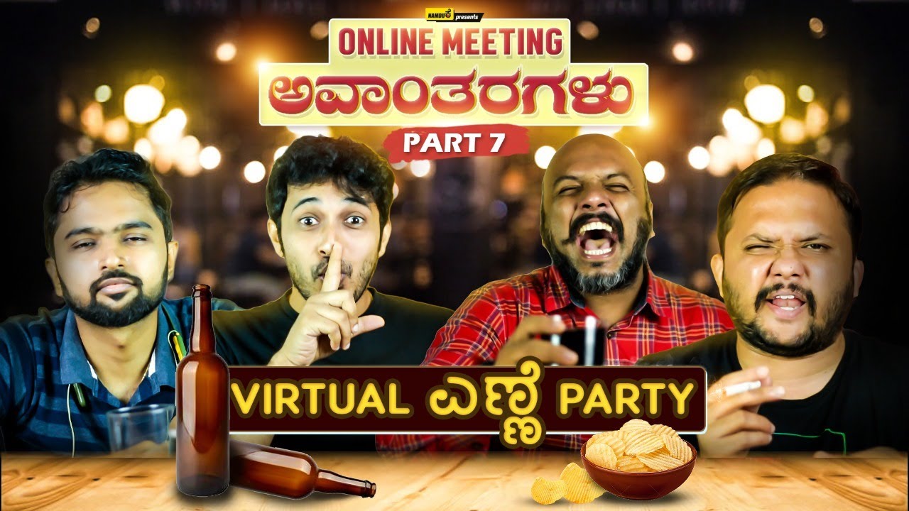 Online Meeting ಅವಾಂತರಗಳು - 7 (Virtual ಎಣ್ಣೆ Party) | Work From Home | Kannada Comedy | Namdu K