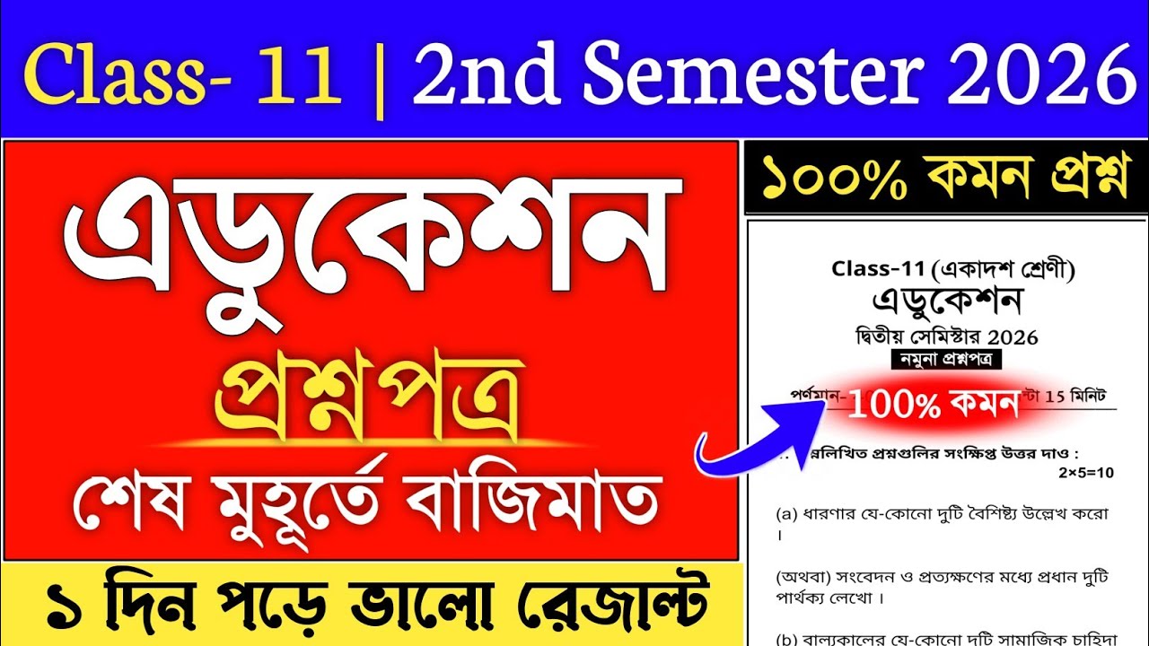 Class 11 2nd Semester Education Suggestion 2026 | education suggestion 2026 class 11 semester 2