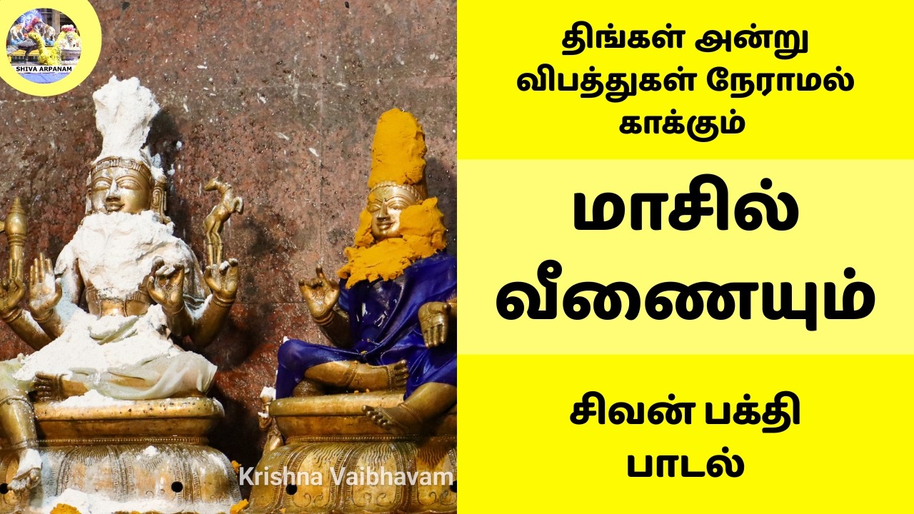மாசில் வீணையும் | திங்கள் அன்று கேட்க வேண்டிய சிவன் பக்தி பாடல் | விபத்துகள் நேராமல் காக்கும் பதிகம்