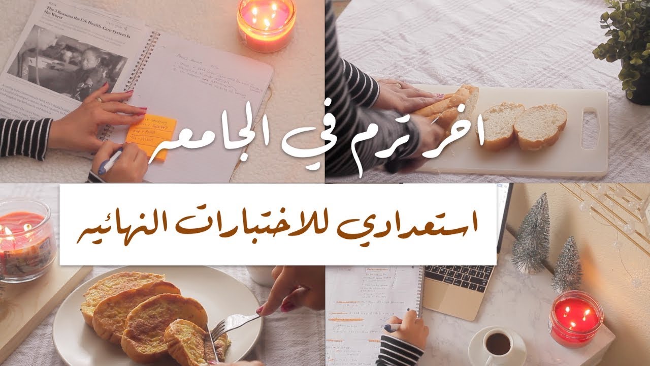 روتيني في ايام الاختبارات النهائيه وطريقتي في المذاكره - اخر ترم في الجامعه 🎓✨