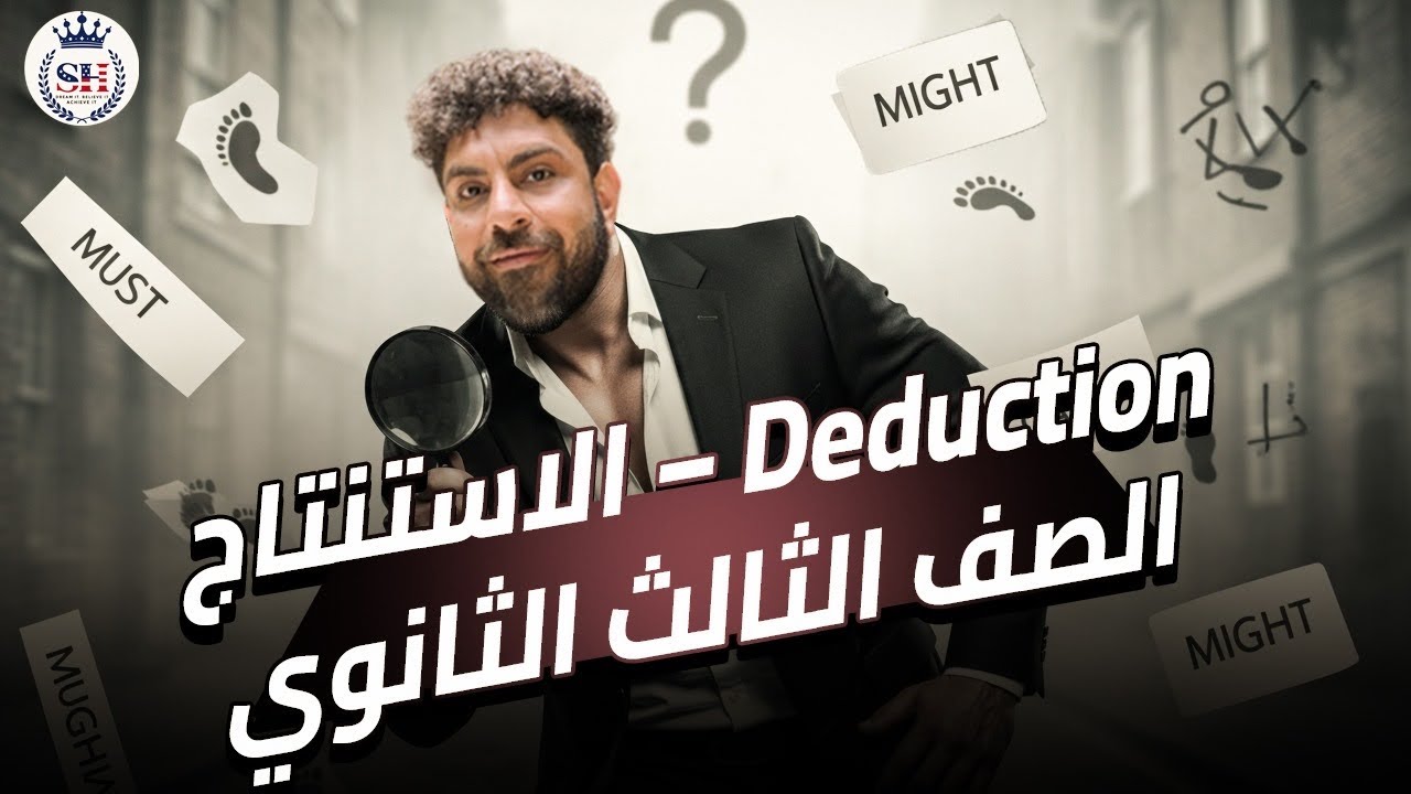 حل علي جرامر الوحده الثالثه unit 3 الاستنتاج deduction | ثالثه الثانوي 2026| مستر شادي صابر