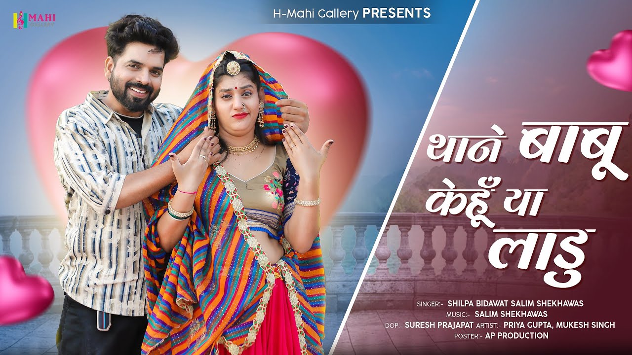 Thane Babu Kehu Ya Laadu | New Rajasthani Song 2025 | थाने बाबु केहूँ या लाड्डू | Shilpa B Salim  S